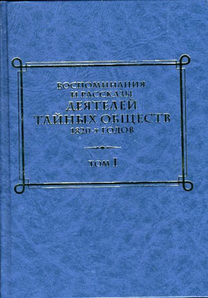 Ю.Г. Оксман. Воспоминания и рассказы деятелей тайных обществ 1820-х годов