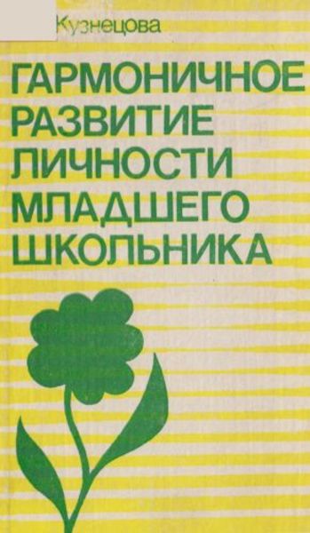 Л.В. Кузнецова. Гармоничное развитие личности младшего школьника