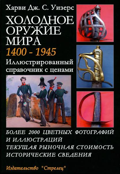 Харви Дж. С. Уизерс. Холодное оружие мира 1400-1945