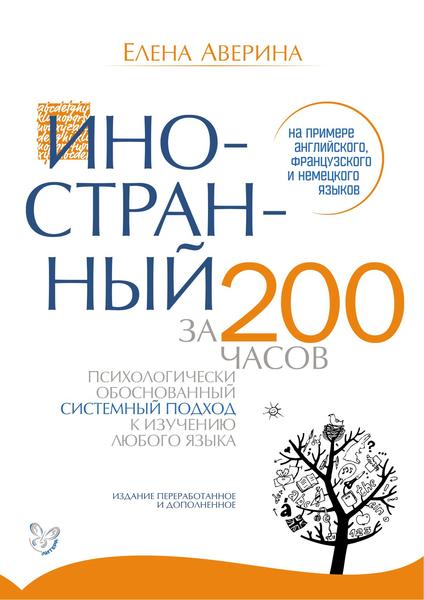 Е.Д. Аверина. Иностранный за 200 часов