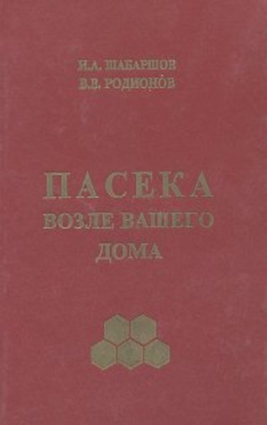 И.А. Шабаршов. Пасека возле вашего дома