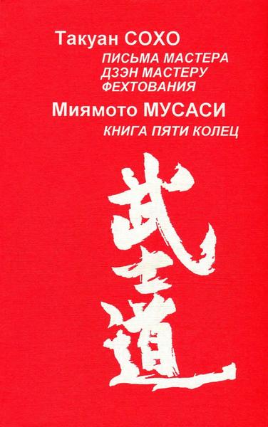 Такуан Сохо. Письма мастера дзэн мастеру фехтования. Мияиото Мусаси. Книга Пяти Колец