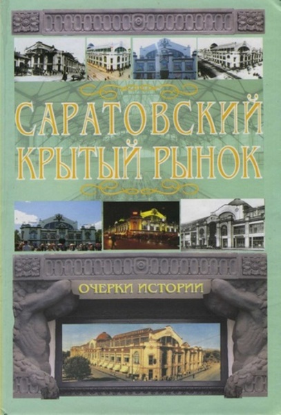 В.Н. Данилов. Саратовский крытый рынок