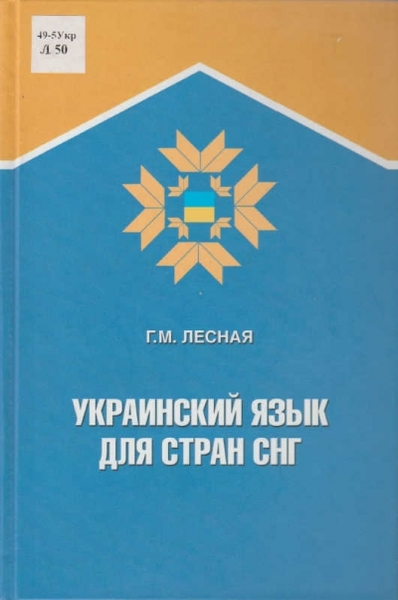 Г.М. Лесная. Украинский язык для стран СНГ