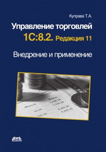 Т.А. Куправа. Управление торговлей 1С:8.2. Редакция 11. Внедрение и применение