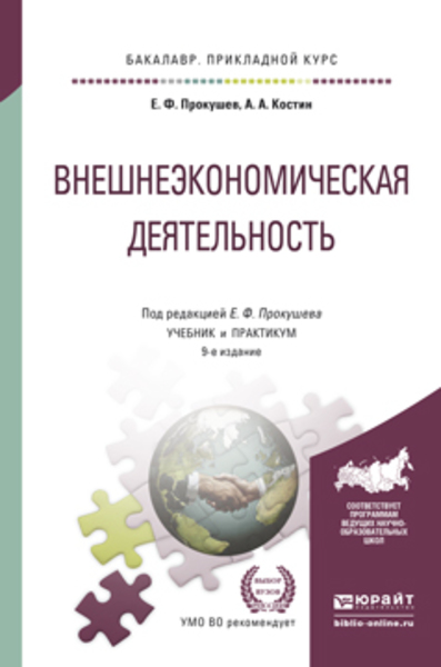 Е.Ф. Прокушев, А.А. Костин. Внешнеэкономическая деятельность